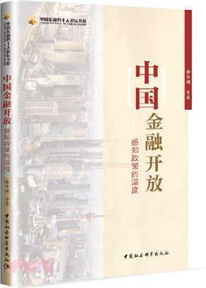 中國金融開放：感知政策的溫度。解讀未來十年中國金融政策走向，指點未來中國金融投資方向（簡體書）