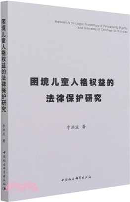 困境兒童人格權益的法律保護研究（簡體書）