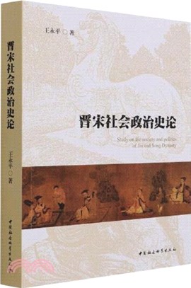 晉宋社會政治史論（簡體書）