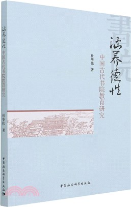 涵養德性：中國古代書院教育研究（簡體書）