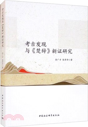 考古發現與《楚辭》新證研究（簡體書）