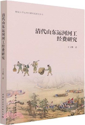 清代山東運河河工經費研究（簡體書）