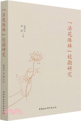 《法苑珠林》校勘研究（簡體書）