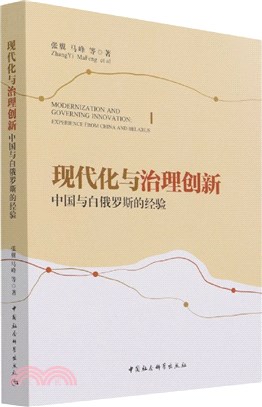 現代化與治理創新：中國與白俄羅斯的經驗（簡體書）