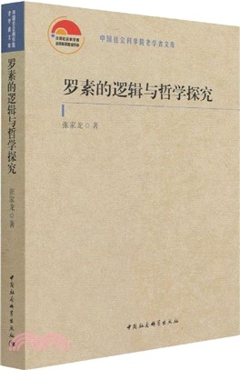 羅素的邏輯與哲學探究（簡體書）