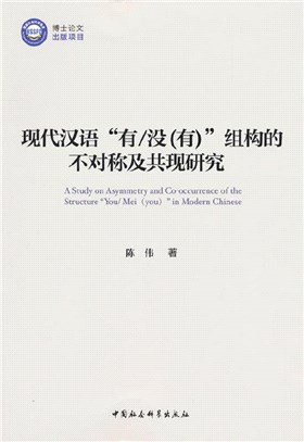 現代漢語“有/沒(有)”組構的不對稱及共現研究（簡體書）
