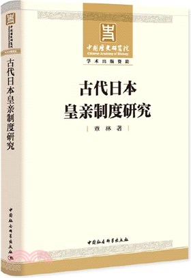 古代日本皇親制度研究（簡體書）