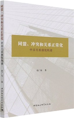 同盟、衝突和關係正常化：中蘇關係演化軌跡（簡體書）