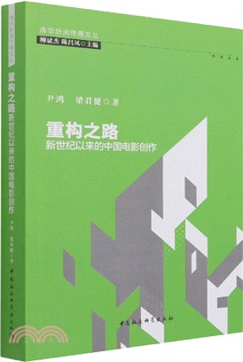 重構之路：新世紀以來的中國電影創作（簡體書）