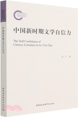 中國新時期文學自信力（簡體書）