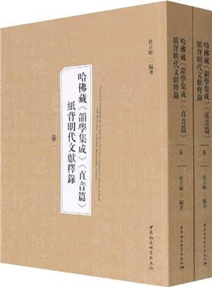 哈佛藏《韻學集成》《直音篇》紙背明代文獻釋錄(全2冊)（簡體書）