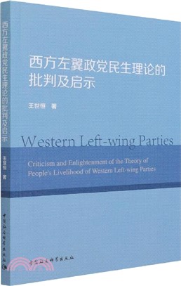 西方左翼政黨民生理論的批判及啟示（簡體書）