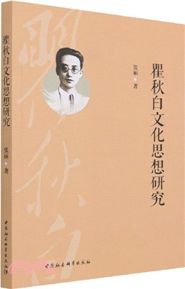 瞿秋白文化思想研究（簡體書）