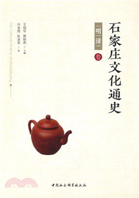 石家莊文化通史：明清卷（簡體書）