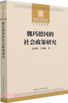 魏瑪德國的社會政策研究（簡體書）