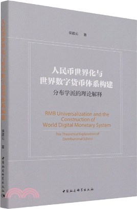 人民幣世界化與世界數字貨幣體系構建分佈學派的理論解釋（簡體書）