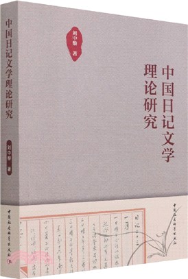 中國日記文學理論研究（簡體書）