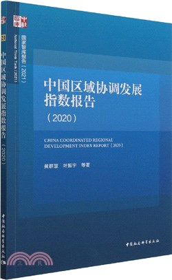 中國區域協調發展指數報告2020（簡體書）