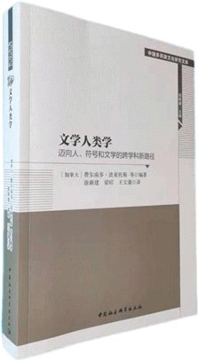 文學人類學：邁向人、符號和文學的跨學科新路徑（簡體書）