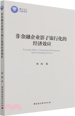 非金融企業影子銀行化的經濟效應（簡體書）