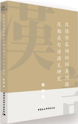 漢語形容詞的詞類問題及相關句法語義研究（簡體書）