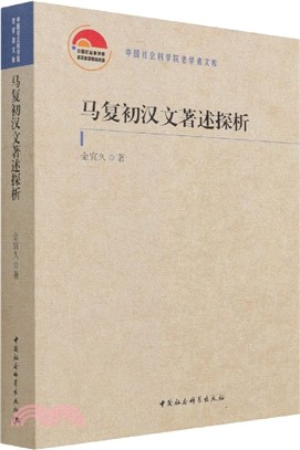 馬複初漢文著述探析（簡體書）