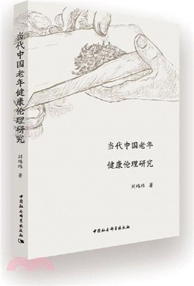 當代中國老年健康倫理研究（簡體書）