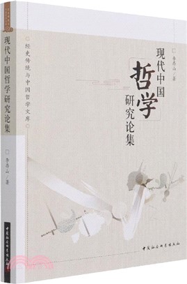 現代中國哲學研究論集（簡體書）