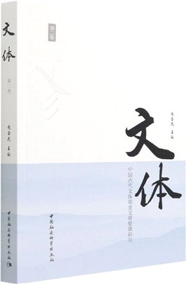 文體：中國古代文體觀念文獻要籍研究(第二卷)（簡體書）