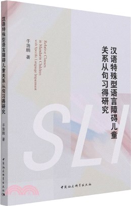 漢語特殊型語言障礙兒童關係從句習得研究（簡體書）