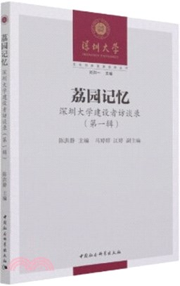 荔園記憶：深圳大學建設者訪談錄‧第一輯（簡體書）