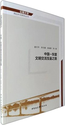 中國-東盟文明交流互鑒之路（簡體書）