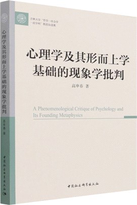 心理學及其形而上學基礎的現象學批判（簡體書）