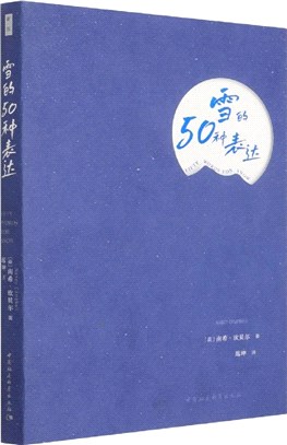 雪的50種表達（簡體書）