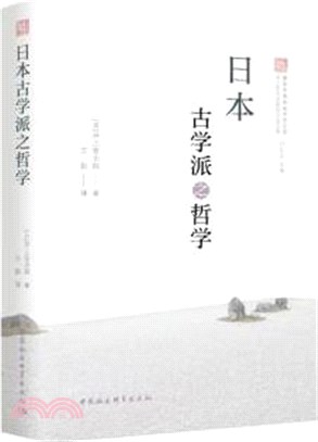 日本古學派之哲學（簡體書）