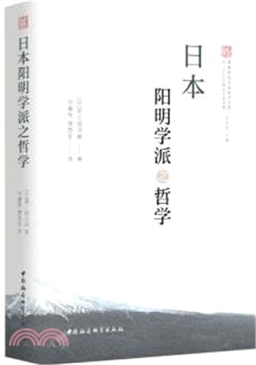 日本陽明學派之哲學（簡體書）