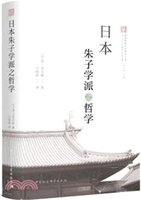 日本朱子學派之哲學（簡體書）