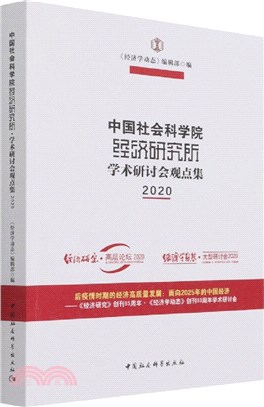 中國社會科學院經濟研究所：學術研討會觀點集2020（簡體書）