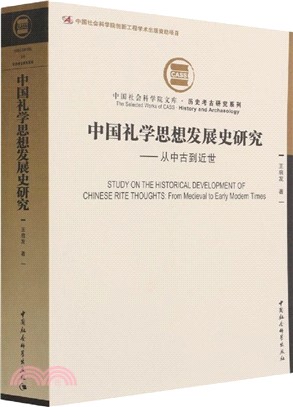 中國禮學思想發展史研究：從中古到近世（簡體書）