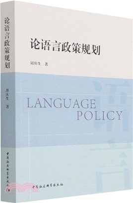 論語言政策規劃（簡體書）