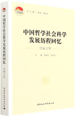 中國哲學社會科學發展歷程回憶(續編2集)（簡體書）