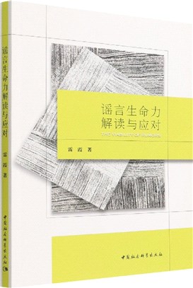 謠言生命力解讀與應對（簡體書）