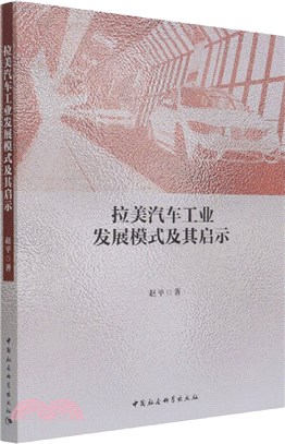 拉美汽車工業發展模式及其啟示（簡體書）