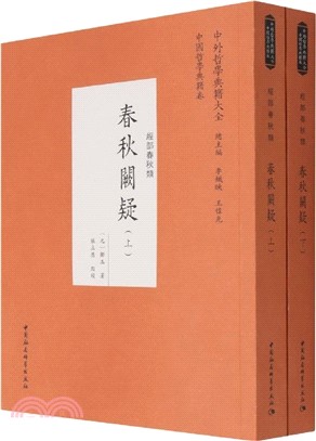 春秋闕疑(全2冊)（簡體書）