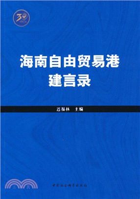 海南自由貿易港建言錄（簡體書）