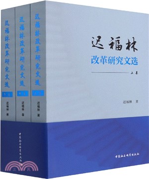 遲福林改革研究文選(全三冊)（簡體書）