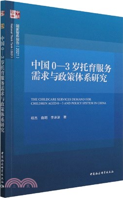 中國0～3歲托育服務需求與政策體系研究（簡體書）