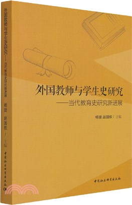 外國教師與學生史研究當代教育史研究新進展（簡體書）