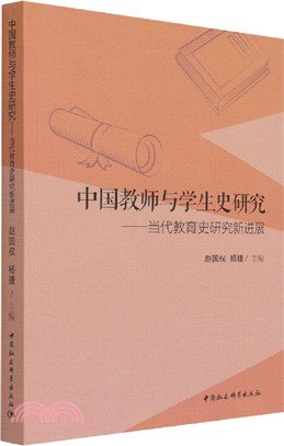 中國教師與學生史研究當代教育史研究新進展（簡體書）