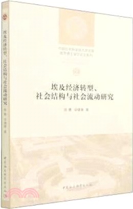 埃及經濟轉型、社會結構與社會流動研究（簡體書）